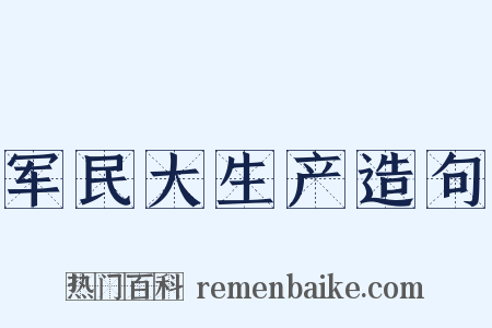 军民大生产造句是什么意思的图片
